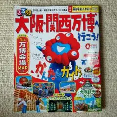 るるぶ大阪・関西万博へ行こう!
