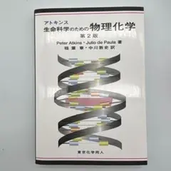 アトキンス 生命科学のための物理化学