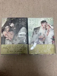 のけものの共に祝福を 1・2巻セット