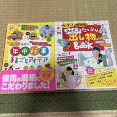 保育　年中行事まるごとアイデア、アイデアたっぷり出し物Bｏｏｋ0.1.2歳児
