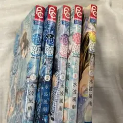 泡恋 1～5巻
