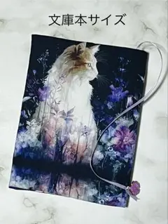夢幻の花園猫② 文庫本サイズ　ブックカバー