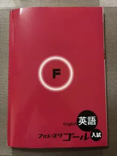 入試対策用教材　フォレスタゴール　中学