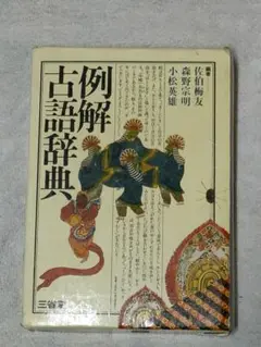 【即日発送】例解古典辞典:三省堂