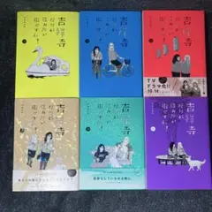 吉祥寺だけが住みたい街ですか？ 1〜6巻 全巻セット