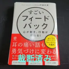 裁断済み　すごいフィードバック～心が動き、行動が変わる!