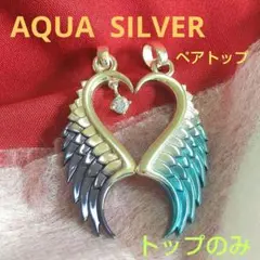 アクアシルバー☆グラデーションカラー☆シークレットハートフェザー。トップのみ