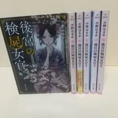 「後宮の検屍女官」1～6巻 セット 小野 はるか