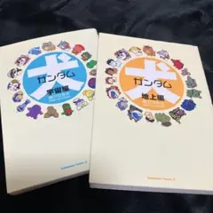 犬ガンダム 地上編　宇宙編　2冊セット