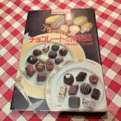 チョコレートの博物誌