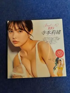 寺本莉緒 付録DVD 未開封 ２０２０年