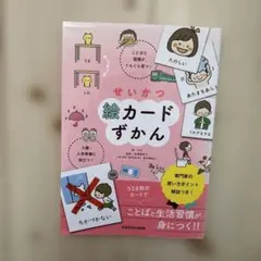 せいかつ絵カードずかん ことばと習慣がぐんぐん育つ! 入園・入学準備に役立つ!