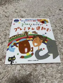 ひろみち＆たけしのプレミアム運動会!