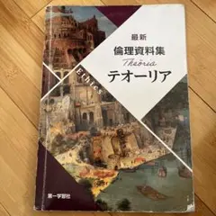最新　倫理資料集　テオーリア