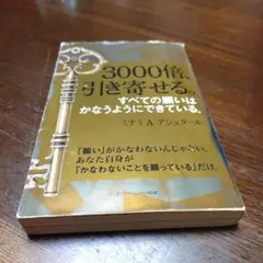 3000倍、引き寄せる。 (リンダパブリッシャーズの本)