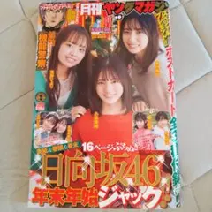 月刊ヤングマガジン 小坂菜緒 金村美玖 濱岸ひより 影山優佳 日向坂46