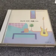 628 エレキ•ギター名曲　ベスト CD2枚組 オムニバス