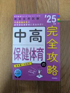 中高保健体育の完全攻略 '25年版　時事通信社