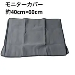 モニターカバー 約40cm×60cm 黒