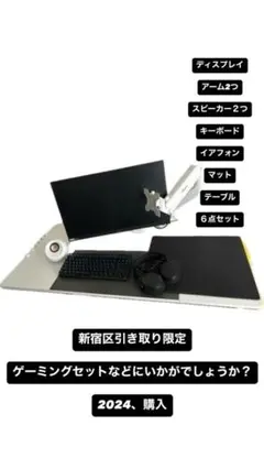 ゲーミング　6点セット