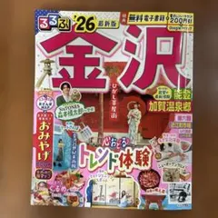 るるぶ金沢 能登 加賀温泉郷'26