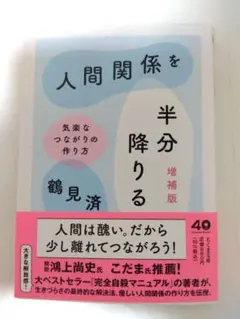 人間関係を半分降りる 増補版