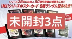 劇場版 ミッションインポッシブル 映画 特典 未開封 3点