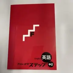 【新品未使用品】フォレスタステップ英語　中２