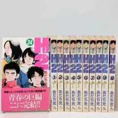 H2 コミックス　全巻セット（1〜34巻）