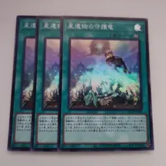 遊戯王 星遺物の守護竜 スーパーレア 3枚セット