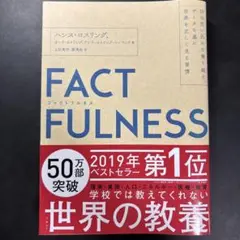 FACTFULNESS(ファクトフルネス) 10の思い込みを乗り越え、データを…