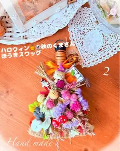 ⭐️2ハロウィン、くまさんの秋ほうきスワッグ20cm