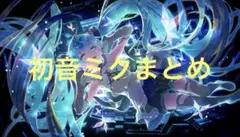 プロセカ 初音ミクまとめ