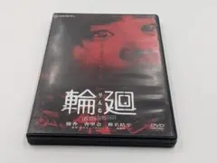 輪廻 プレミアム・エディション('05TBS/Entertainment FA…