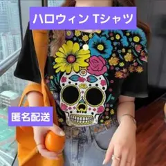 新品 Lサイズ スケルトン 骸骨 Tシャツ dハロ 骸骨 リメンバー ミー
