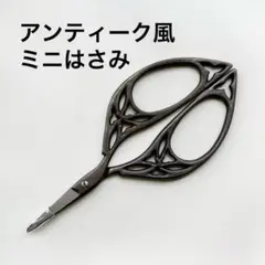 アンティーク風 手芸用 ミニはさみ