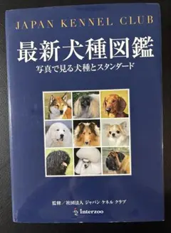 最新犬種図鑑