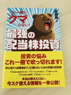 これ一冊でクマらない！最強の配当株投資