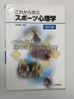 これから学ぶスポーツ心理学 改訂版