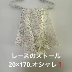 お洒落、アイボリー花柄レースストール、20×170