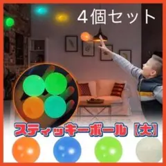 スティッキーボール(大) 4個セット 蓄光粘着性ボール おもちゃ お風呂