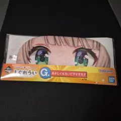 しぐれうい 一番くじ G賞 俺がしぐれういだアイマスク