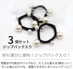 新品未使用 ヘアゴム パール 3個セット 跡がつかない かわいい 黒