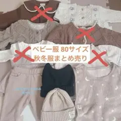 ベビー服 80サイズ 秋冬 まとめ売り