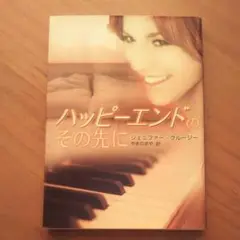 ハッピーエンドのその先に