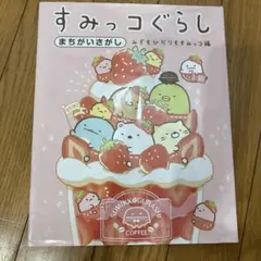 すみっコぐらし まちがいさがし