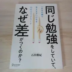 同じ勉強をしていて、なぜ差がつくのか? 「自分の頭で考える子」になる10のマジ…