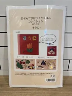 あそんで学ぼう！布えほんコレクション　すうじ