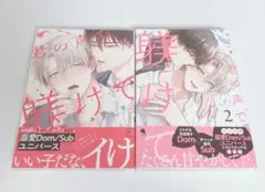 君の声で躾けて 1．2巻 みづい甘 バラ売り不可