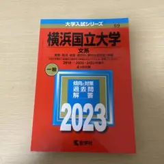 横浜国立大学(文系) 赤本